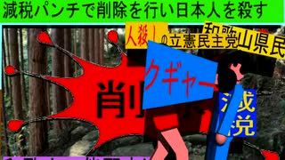 人殺しの立憲民主党のボクサーが減税パンチで削除を行い日本人を殺すアニメーション３６和歌山編