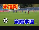 第100回全国高校サッカー選手権・福岡大会準決勝！！東福岡VS筑陽学園！！延長後半！！