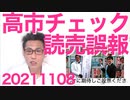 高市政調会長「18歳以下に10万円給付する、は読売の誤報！」メディアの嘘を即座に否定する姿勢を他の議員も見習え 20211108