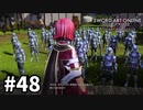 【実況】SAO アリシゼーション リコリスのストーリー進めるよ #48
