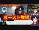 【ツイステ】小6男子みたいな声の私ですが、監督生になりました #269【スケアリー・モンスターズ！2021】