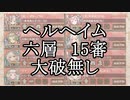【城プロRE】ヘルの遊戯場　ヘルヘイム　六層　１５審　ディーテ無し　大破無し