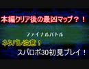 【ゆっくり実況】スパロボ30最凶マップ？！「ファイナルバトル」を初見プレイ！