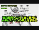 東京理科大の村上康文教授はm-RNAワクチンの中止を求める(沙門のちょい遅れがちなNEWS)
