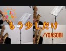もう少しだけ/YOASOBI【サックス四重奏】