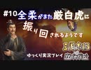 【三国志13 PK】全柔がまた厳白虎に振り回されるようです＃10【ゆっくり実況】