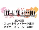 まりえさゆりのオフラインセッション 会員限定放送（第209回）
