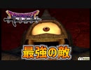 【ドラクエソード】史上最強の敵は生き物ではなかったですpart14