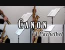 カノン/J.パッヘルベル【サックス四重奏】