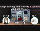 色八と㌘ぺオの爆弾解除ゲーム【Keep Talking and Nobody Explodes】＃３