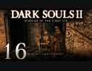【DARK SOULS2 SCHOLAR OF THE FIRST SIN】1をプレイしてからのダークソウル2 part16【初見実況】