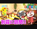 【あつまれ どうぶつの森 ハッピーホームパラダイス実況】別荘？？OK！任せて！！part5