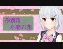 作業用小春六花　2021冬の陣　六花「作業開始前に気分を乗せるために作業用BGMかけるけど、実際のとこ気分が乗ってきたらBGMかけない方が集中できるよね？」【小春六花】【作業用ソフトウェアトーク】