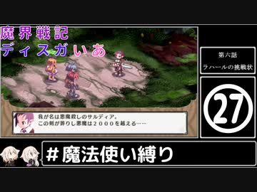 魔界戦記ディスガいあPC　第27話【CeVIO実況プレイ】