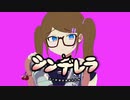 シンデレラ/みゅい  歌ってみた！
