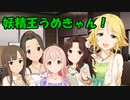 妖精王うめきゃん！