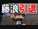 【パワプロ2021】#136 通算330勝！！藤浪晋太郎現役引退！！【大正義ペナント・ゆっくり実況】