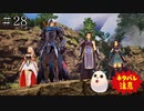 【TOARISE】テイルズオブアライズ プレイ動画 その28【PC版】