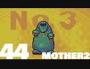 【のんびり実況】MOTHER2【PART44】