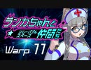 【Space Crew】ランカちゃんとリムーバブルスペース仲間たち Warp11