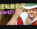 【初見実況】逆転もここまできたか＾＾part21【逆転裁判6】