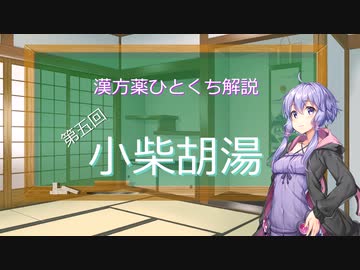 【結月ゆかり解説】漢方薬ひとくち解説【漢方ゆかり】　その５　『小柴胡湯』