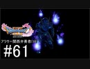 【ドラクエ11S実況】アラサー関西弁勇者(16)　＃６１