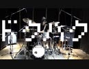 ドクハク　　叩いてみた（drum cover）