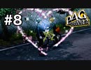 【ペルソナ4G】はじめてのペルソナ part8