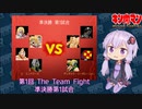 【マッスルファイト】第1回 The Team Fight 14　準決勝第1試合【VOICEROID】