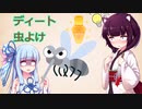 成分解説　ディート（虫よけ）VOICEROID解説