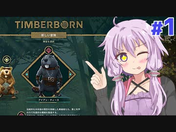 【Timberborn】ゆかりと鉄のビーバーのダム建設記録 #1【VOICEROID実況+ゆっくり】