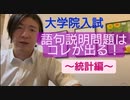 [Life] 大学院修士受験 統計語句説明問題対策３（大学院2022年度入試対策）