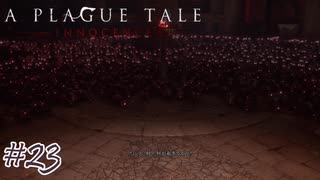 いやほんまエリクサーには敵わへんわ～#23【A Plague Tale: Innocence】