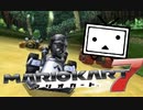 ニコニコ動画とふみお実況「マリオカート7」