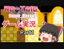 ゲーム実況Part1(Re-Tale Sweet Dreams)ゆっくり実況