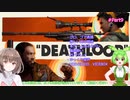 【DEATHLOOP】ずんだもんとデスループpart9【VOICEVOX】
