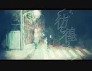 彷徨い -  花譜【歌ってみた】