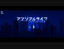 【旅する少女と信号機】アンリアルライフ part1
