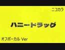 ニコカラ／ハニードラッグ／off vocal