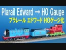 きかんしゃトーマス プラレール エドワード と サンパー ＨＯゲージ化
