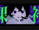 【取扱注意/syudou】新人歌い手が歌ってみた