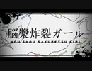 脳漿炸裂ガール - れるりり【歌ってみた】