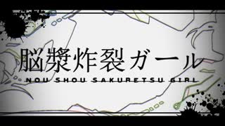 脳漿炸裂ガール - れるりり【歌ってみた】