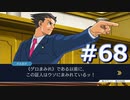 逆転裁判をやる_Part68《実況プレイ》