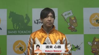 第46回ばんえい菊花賞 勝利騎手インタビュー