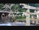 　〜江戸時代から続く小社〜　疱瘡除けの神 「鷺 神社」（sagi  jinjya) 　山口県岩国市横山
