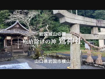　〜江戸時代から続く小社〜　疱瘡除けの神 「鷺 神社」（sagi  jinjya) 　山口県岩国市横山