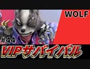 【実況】スマブラSPでたわむれる VIPサバイバル「ウルフ編」#44