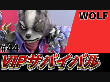 【実況】スマブラSPでたわむれる VIPサバイバル「ウルフ編」#44